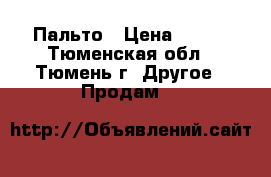 Пальто › Цена ­ 800 - Тюменская обл., Тюмень г. Другое » Продам   